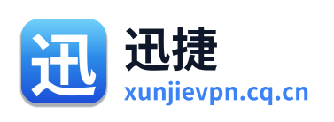 迅捷VPN